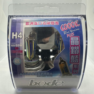 【Max魔力生活家】 BODE 博德 6000K H4 晶藍鑽系列 歐洲進口名牌燈泡 PHILIPS (終極破盤下殺)