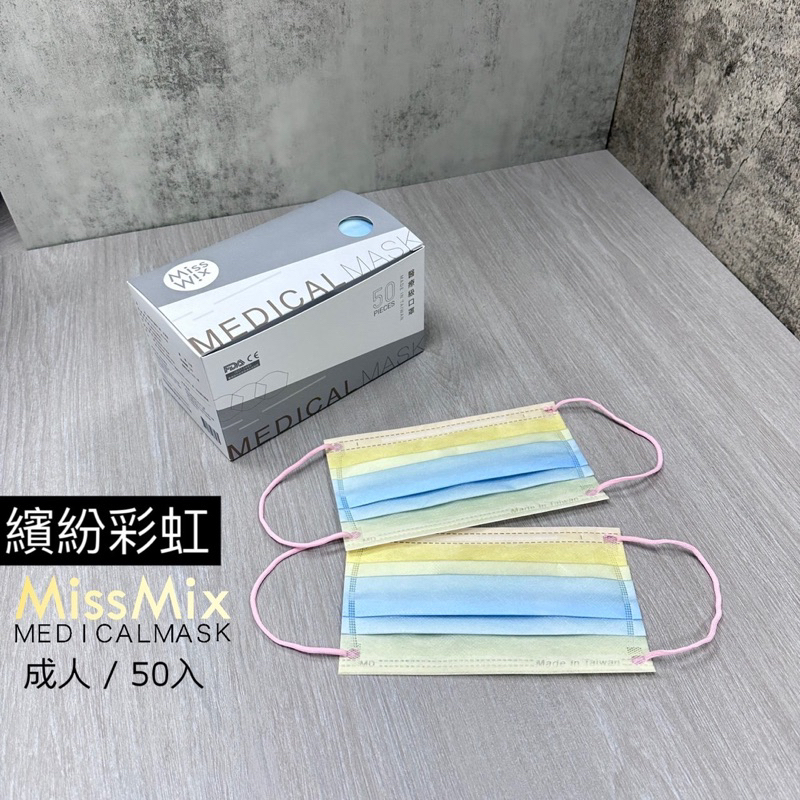 Miss Mix 醫療口罩 成人款 繽紛彩虹 MIT台灣製造 MD雙鋼印 批發/零售