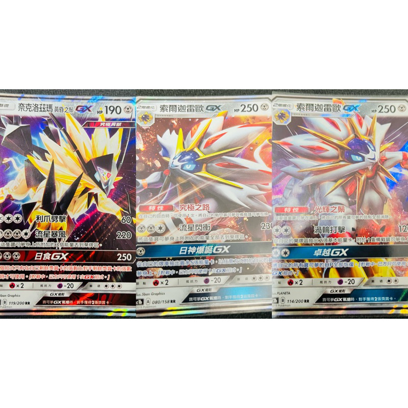 《言葉ptcg》RR索爾迦雷歐GX RR奈克洛茲瑪黃昏之鬃GX