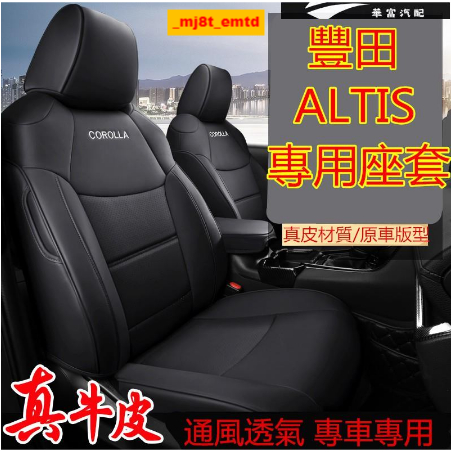 豐田ALTIS 座套 坐墊 ALTIS 專用座椅套 真皮 專車專用椅套 座套ALTIS 座椅套 坐【華富】