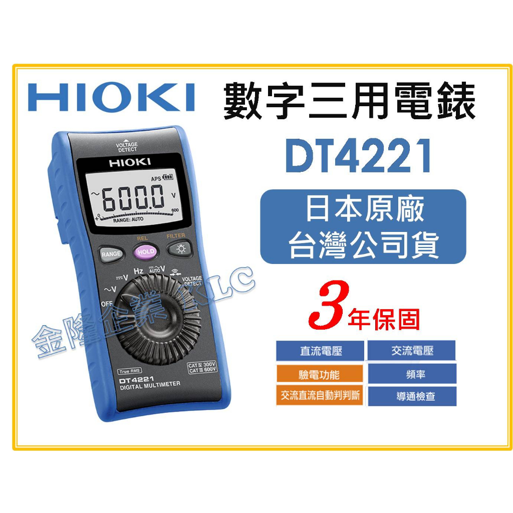 【天隆五金】(附發票)日本製 HIOKI DT4221 三用電表 掌上型數位三用電表 通用型 電錶 萬用表 電容