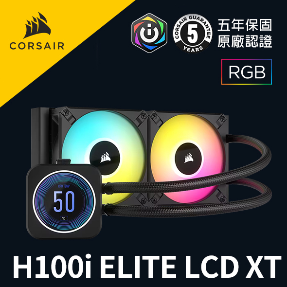 海盜船 CORSAIR iCUE H100i ELITE LCD XT 水冷散熱器 黑 官方旗艦館