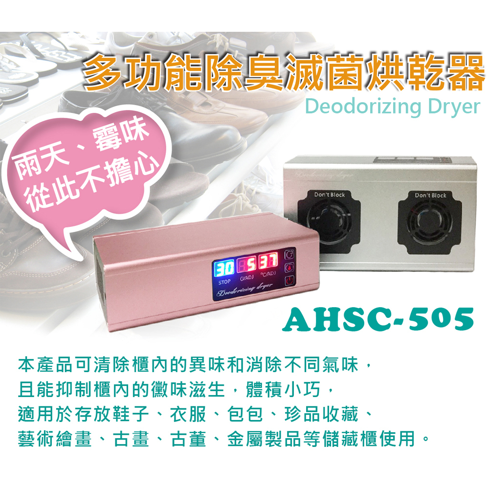 【防疫產品】AHSC-505 多功能除臭滅菌烘乾器 臭氧 加熱 櫥櫃 衣櫃 鞋櫃