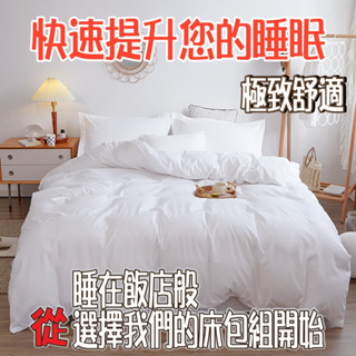 飯店民宿專用白色床包組 白色枕套 白色被套 汽車旅館 日租客房 飯店專用白色床單 純白床包 純白被 今天台灣出貨