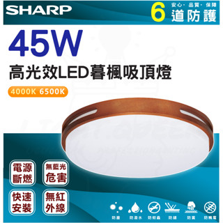 【燈後】含稅SHARP 夏普 45W 暮楓 吸頂燈 LED CNS認證 柚木色 全電壓 4.5-6 坪 客廳 臥室 房間