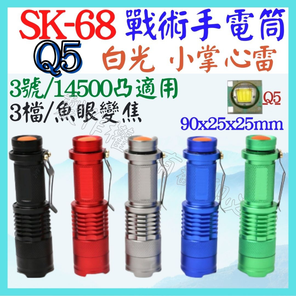 SK68 精品 Q5 手電筒 亮彩版 變焦 14500 3號 鋁合金 戰術手電筒 300米 3檔 【妙妙屋】
