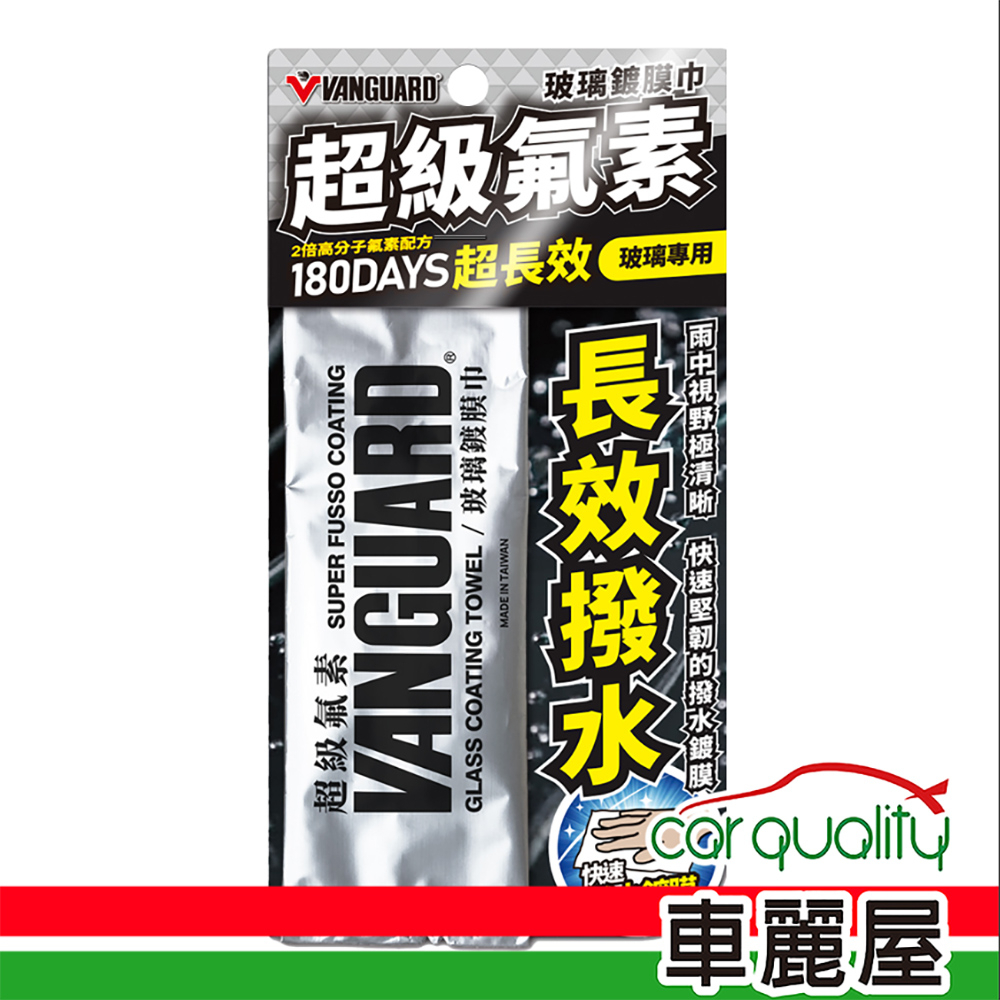 【贈品】玻璃鍍膜巾 VANGUARD鐵甲武士 超級氟素(車麗屋)