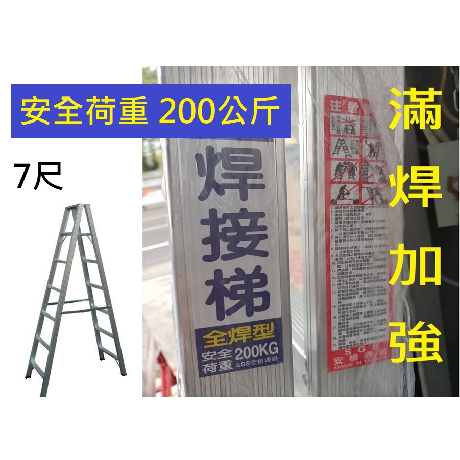 7尺 滿焊 加厚 210公分 全焊 A字梯  荷重200公斤 鋁梯 焊接梯 焊接 滿焊 A梯 SGS認證