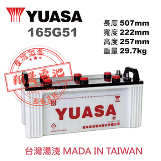 【彰化員林翔晟電池】全新 YUASA湯淺 免加水型汽車電池 165G51 (145G51加強) 舊品強制回收/工資另計