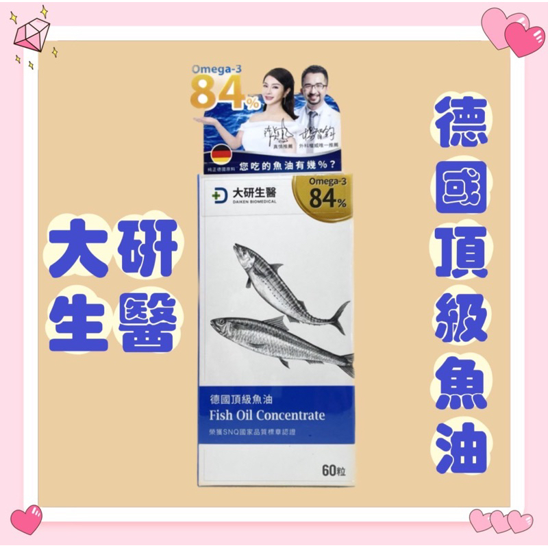 【大研生醫】德國頂級魚油 Omega-3 84% （60/盒)