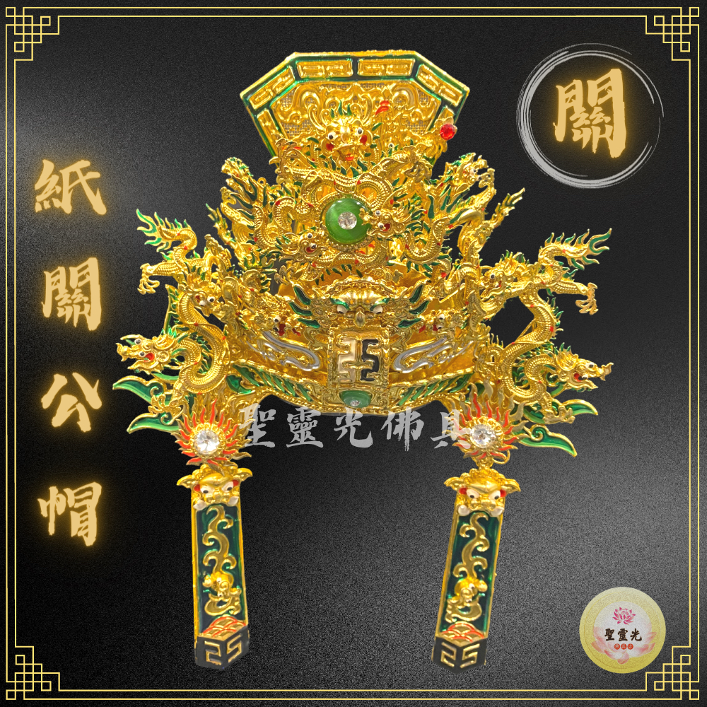 【聖靈光佛具】手工紙帽 關公帽(附帽秋) 神明帽 按金 關帝帽 關帝帽 武盔 關聖帝君/恩主公/文衡帝君/關公