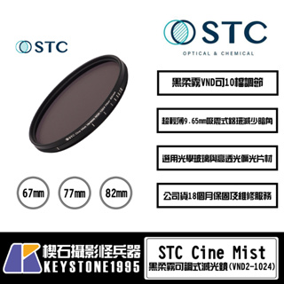 【楔石攝影怪兵器】STC Cine Mist 黑柔霧可調式減光鏡 (VND2-1024) 67/77/82mm