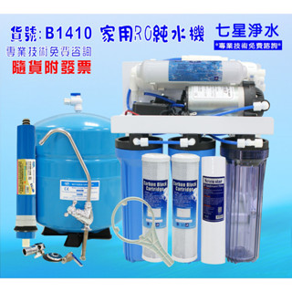淨水器 RO純水機 濾水器.餐飲業.養殖水族工作室.淨水器.過濾器.貨號B1410【七星淨水】