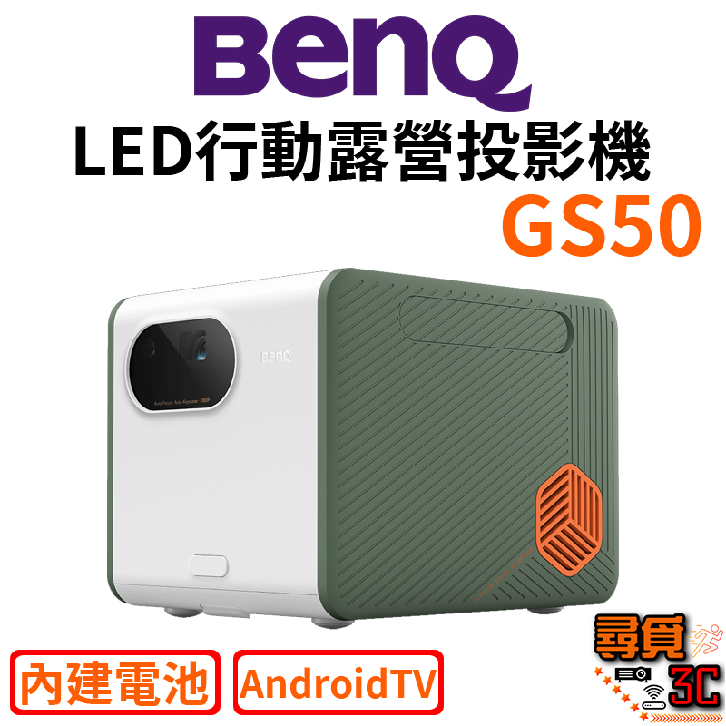 【BenQ 明基】GS50 1080P LED行動露營投影機 智慧微型投影機 行動投影機 露營投影機 AndroidTV