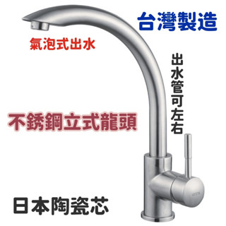 無尾熊精品衛浴~附發票~臺灣製造 304不鏽鋼立式龍頭 日本陶瓷芯 出水口可旋轉 氣泡式出水 白鐵 立式龍頭