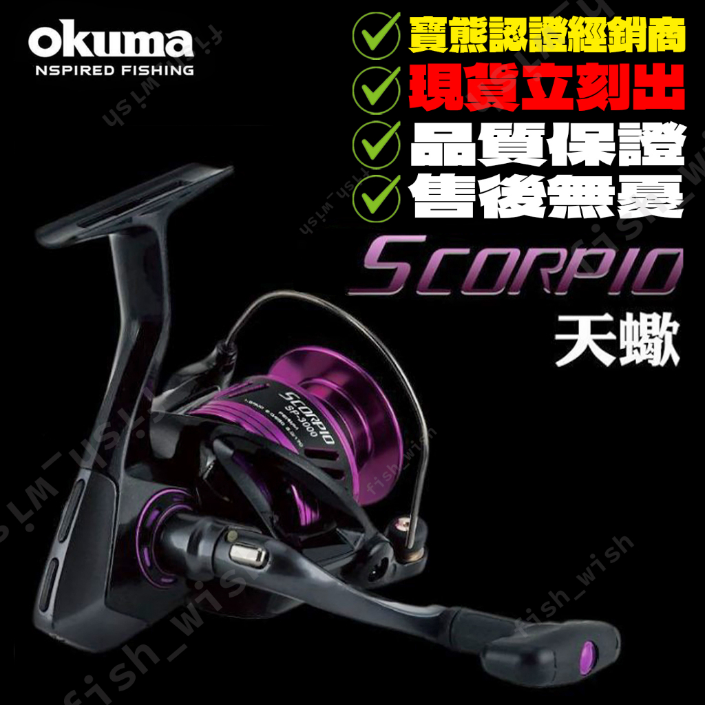 【職業釣魚人】OKUMA寶熊 SCORPIO 天蠍 紡車式捲線器