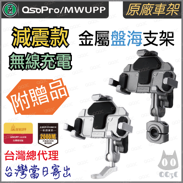 《 限量金屬版 免運 正版授權 原廠 》五匹 MWUPP osopro 無線充電 減震版 頂級款 盤海 手機 支架 機車