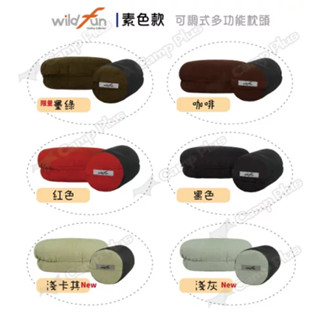 WildFun 野放可調式舒適頭枕 淺卡其 黑色 (可調高低) 非北緯 逗點