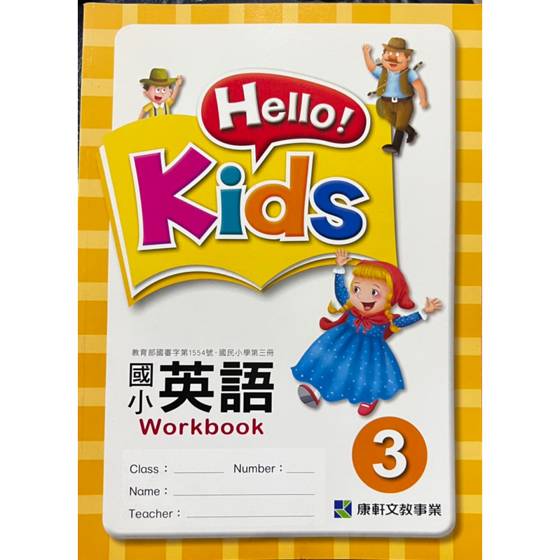 康軒 國小 英語 Hello Kids 3 習作 自學 加強英語能力 多版本練習