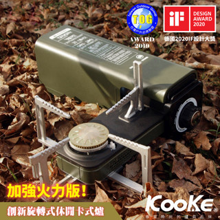 【Kooke】火力加強版 得獎品 酷客炫 可旋轉折疊卡式瓦斯爐(五重主動式安全防護).卡爐收納體積超小_軍墨綠_S-1