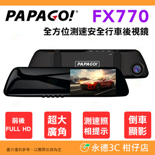 PAPAGO FX770 全方位測速安全行車後視鏡 公司貨 超廣角 雙鏡頭 行車紀錄器 倒車影像 GPS 測速提醒