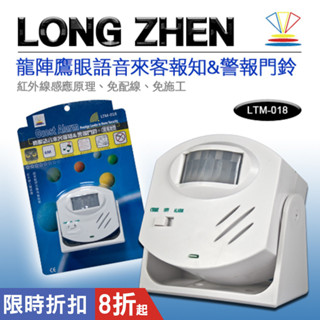 【居家照護&警報器】鷹眼分離式來客報知(無線門鈴)LTM-018高穿透力/可隔樓層/免配線