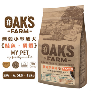 OAKS 歐克斯農場 無穀小型成犬飼料 (鮭魚+磷蝦) 寵物飼料 狗狗飼料 小型犬飼料 成犬飼料 飼料 犬糧 無穀犬糧