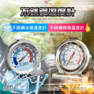 【現貨】指標溫度計 不鏽鋼冰箱溫度計 AH-040 冷凍庫溫度計 烤箱溫度計 冰櫃溫度計 不鏽鋼溫度計 溫度計 精準測量