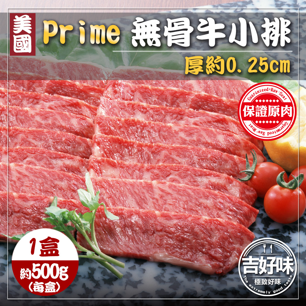 【美國Prime級】牛肉片 牛肉 無骨牛小排 500g/盒 肉片 烤肉 牛 肉 火鍋肉片 牛小排 烤肉片 原肉 F000