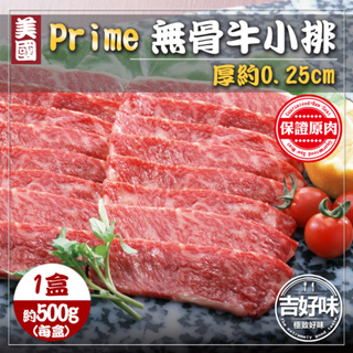 【美國Prime級】牛肉片 牛肉 無骨牛小排 500g/盒 肉片 烤肉 牛 肉 火鍋肉片 牛小排 烤肉片 原肉 F000