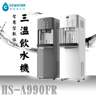 【清淨淨水店】豪星 HS-A990FR 智慧型數位三溫(冰．溫．.熱)飲水機，內置標準五道RO逆滲透安裝價38800元。