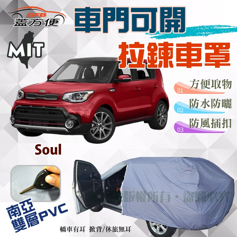 【蓋方便】側開拉鍊（JEEP-S）方便取物PVC雙層防水抗UV台製現貨車罩《起亞 KIA》Soul 休旅 可自取