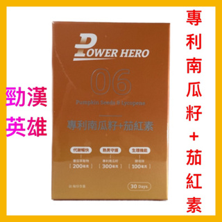 【PowerHero 勁漢英雄】水溶性專利南瓜籽+茄紅素 (60顆/盒)