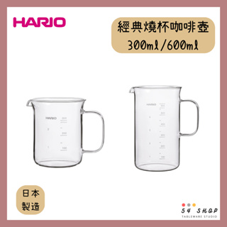 【54SHOP】日本製 HARIO 經典燒杯咖啡壺 300ml 600ml 有柄量杯 咖啡下壺 BV-300BV-600
