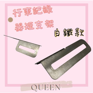 QUEEN 白鐵 行車紀錄器短支架 固定支架 短支架 行車紀錄器固定 固定鏡頭架 鏡頭支架 行車記錄器