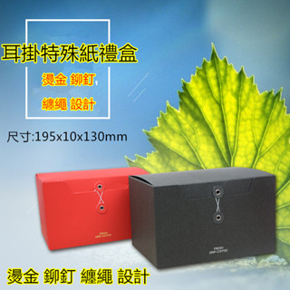 ❤️新款特殊材質禮盒式 20入高級掛耳包 咖啡包裝盒 咖啡盒 耳掛 濾掛式外盒 鉚釘 纏繩 設計送禮 自用❤️