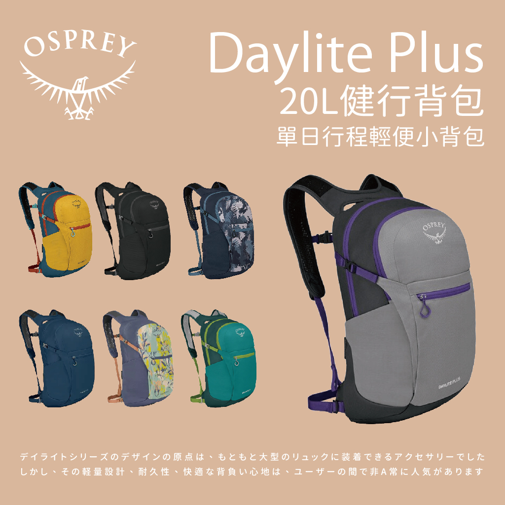 【Osprey】Daylite plus 20 健行背包 20L 後背包 登山包 健行登山包 登山背包 戶外背包