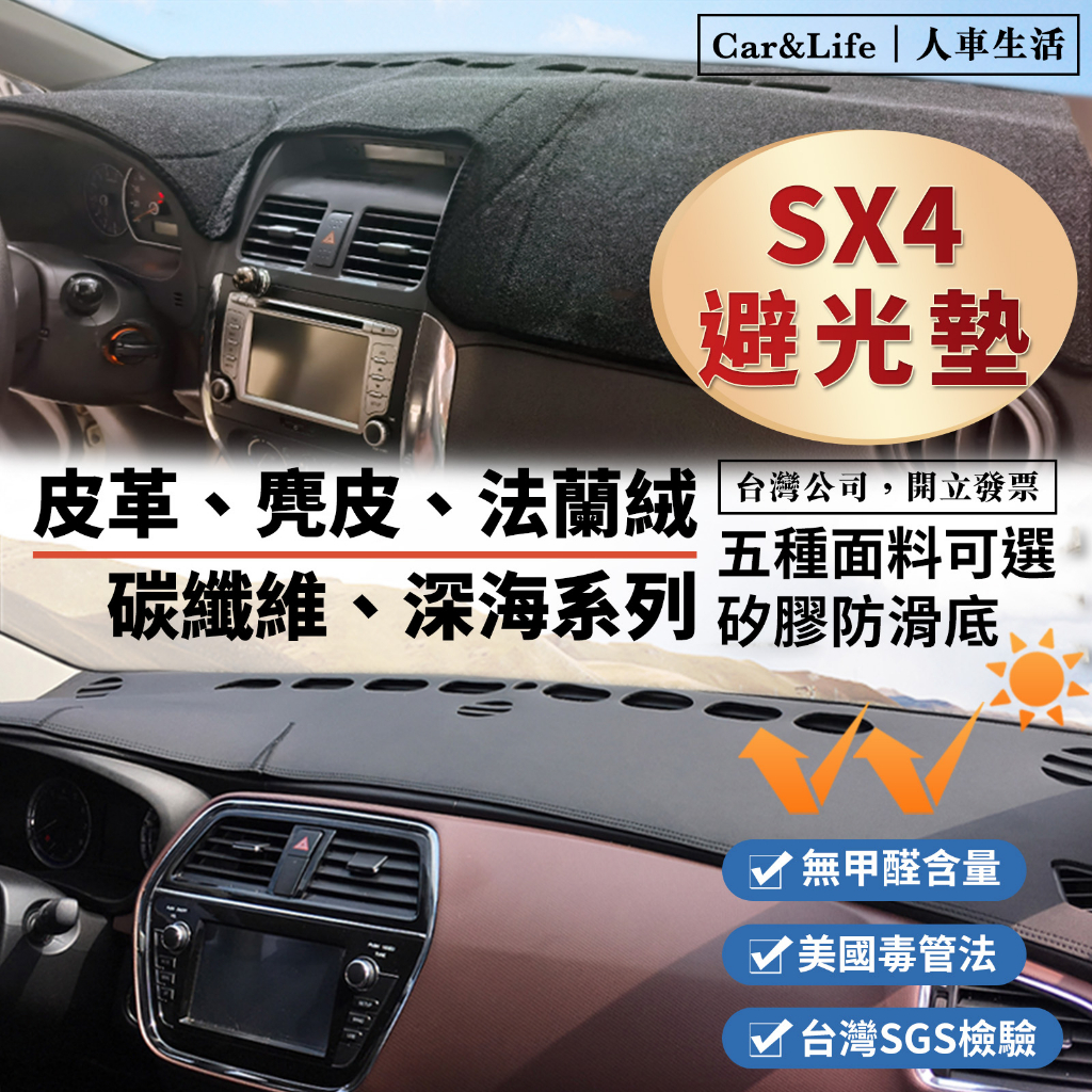 【SX4】皮革 麂皮絨 法蘭絨 避光墊 鈴木 Suzuki SX4 1.6 1.4 GLX 防曬隔熱 避光墊