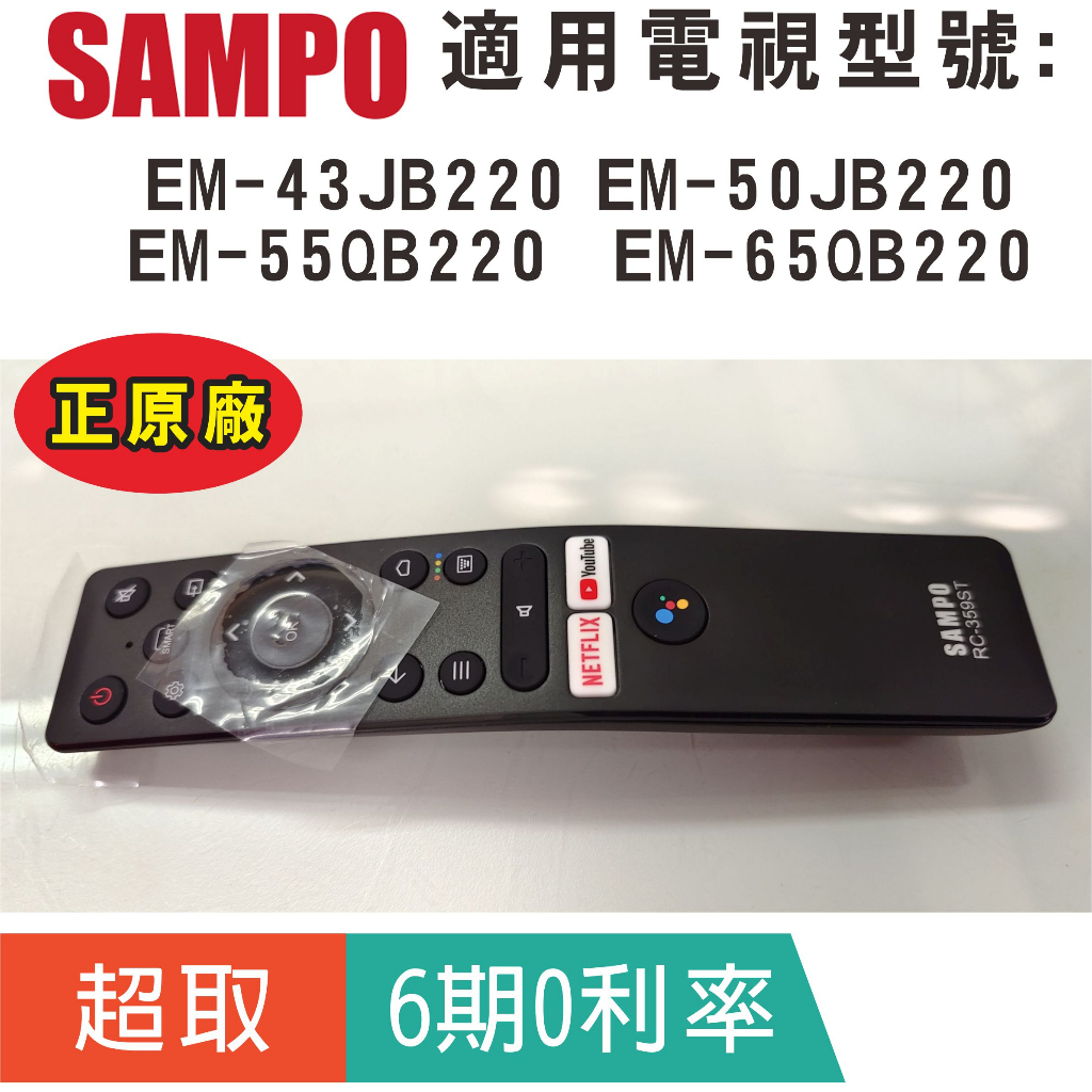 【聲寶SAMPO】RC-359ST原廠電視遙控器，適用JB、QB系列 EM-43JB220、EM-55QB220