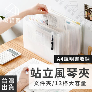 【吸貓室🖤臺灣現貨】站立式風琴夾 A4風琴夾 立式風琴包 帳單收納 伸縮檔案夾 檔案收納 伸縮資料夾 資料夾 開學住宿