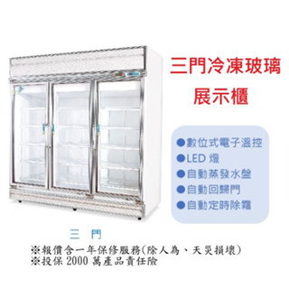 三門玻璃冷凍冰箱 風冷 三門玻璃展示冰箱 全凍 Daytime 得臺 冷凍尖兵 6尺 1450公升 220V 全省配送