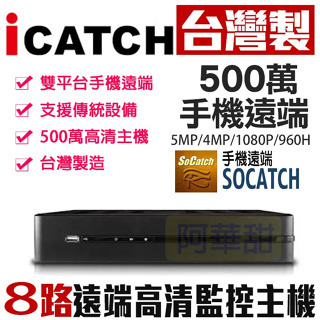 可取 ICATCH KMQ-0828 8路監控主機 H.265 500萬畫素 同軸8聲 錄影主機 攝像頭 監視器