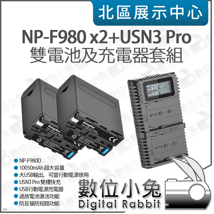 數位小兔【NP-F980 x2+USN3 Pro 雙電池及充電器套組】雙槽 充電器 F970 F550 電池