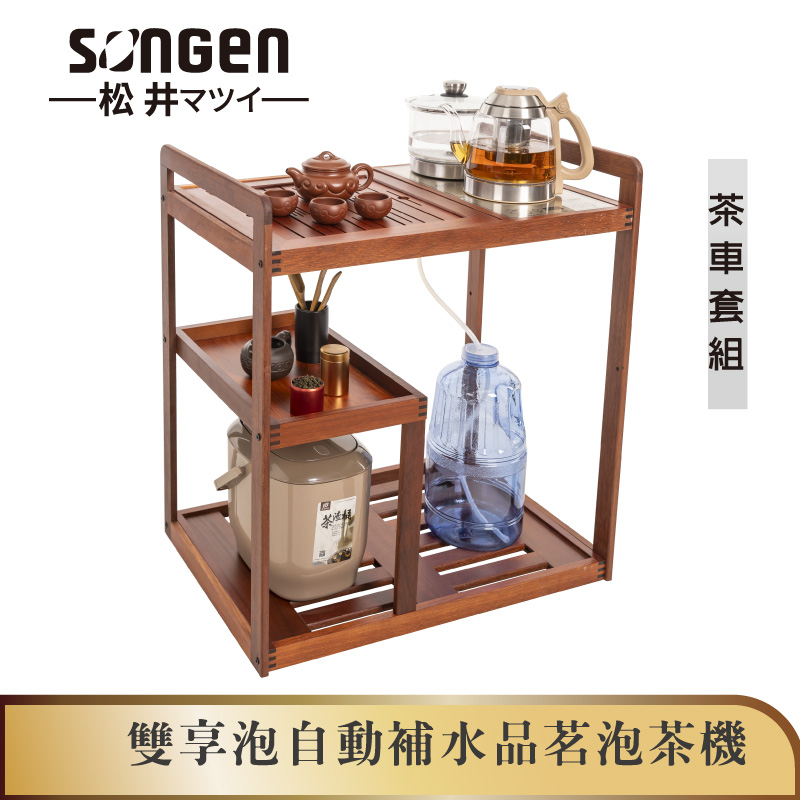 【SONGEN松井】雙享泡自動補水品茗泡茶機/快煮壺/茶具組(SG-606TM-A2加贈PC食品級淨水桶)〈茶車套組〉