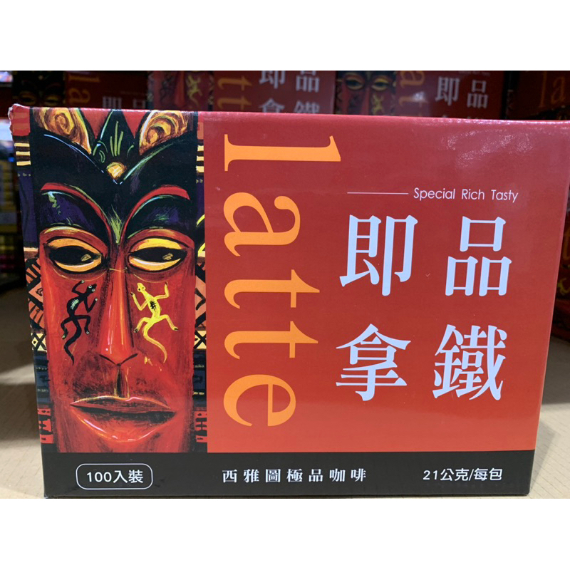「Costco 好市多代購」西雅圖即品拿鐵咖啡、無加糖二合一咖啡🦖 單箱（100入）