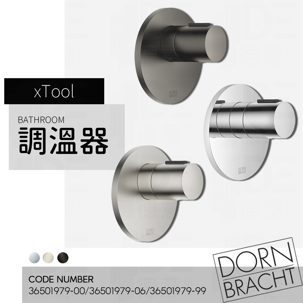 🔥 實體店面 電子發票 Dornbracht 當代 德國品牌 xTool 圓蓋調溫器 溫度調整 控溫 36501979