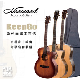 【搖滾玩家樂器】全新公司貨免運｜ Neowood Guitar KeepGo 系列 ｜ 附琴袋套裝組 木吉他 吉他