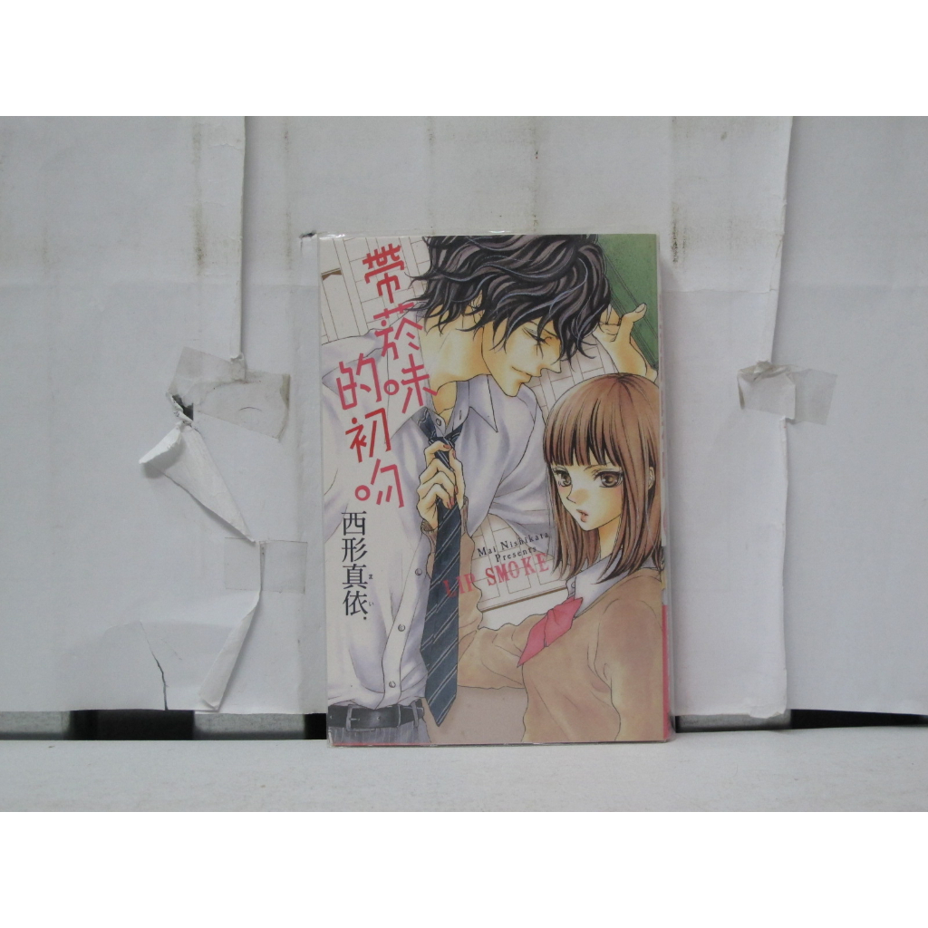 【二手書殿】帶菸味的初吻 全 西形真依 東立