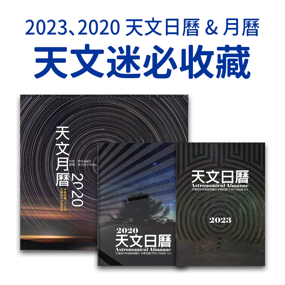 天文迷必收藏 ⭐ 2023天文日曆 2020天文日曆 2020天文月曆 中央氣象局編印