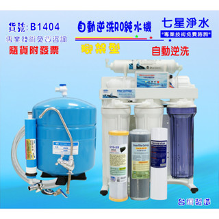 RO純水機.製冰機過濾器咖啡機全自動餐飲業.養殖水族工作室濾水器.水晶蝦.淨水器.貨號B1404【七星淨水】